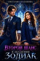 Второй шанс в академии Зодиак (Светлана Казакова)