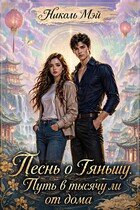 Песнь о Тяньшу. Путь в тысячу ли от дома (Николь Мэй)