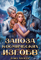 Заноза для космических изгоев (Элиз Холгер)