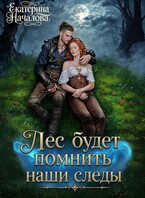 Лес будет помнить наши следы (Екатерина Началова)