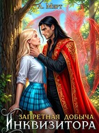 Запретная добыча Инквизитора (А. Мирт)