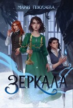 Зеркала (Мария Покусаева)