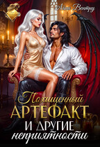 Похищенный артефакт и другие неприятности (Айна Вентру)