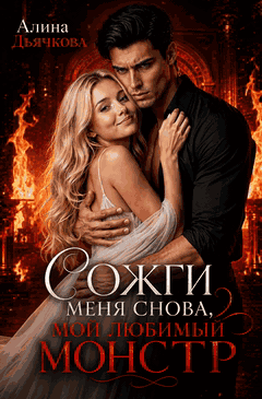Сожги меня снова, мой любимый монстр (Алина Дьячкова)