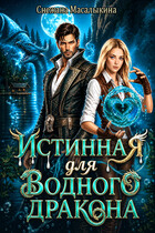 Истинная для водного дракона (Снежана Масалыкина)