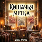 Кошачья метка (Илена Огнева)