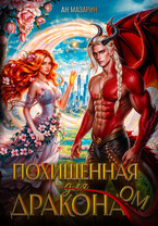 Похищенная для дракона (Ан Мазарин)