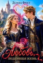 Любовь, подарившая жизнь (Делена Фрост)