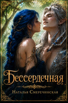 Бессердечная (Наталья Смеречинская)