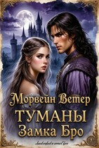 Туманы замка Бро. Часть 1 — 2 (Морвейн Ветер)
