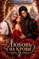 Любовь на крови 2 (Суворова Анастасия)