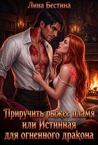 Приручить рыжее пламя, или Истинная для огненного дракона (Лина Бестина)
