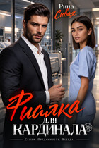 Фиалка для Кардинала (Рина Сивая)