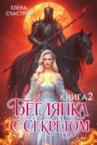 Беглянка с секретом — 2 (Елена Счастная)