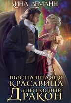 Выспавшаяся красавица и несносный дракон (Лина Леманн)