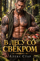 В лесу со свёкром (Алекс Стар)