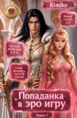 Злодейка в Эро игре. Книга 1 (Kimiko)