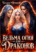 Ведьма огня для драконов (Татьяна Демидова)