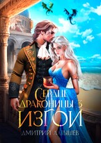 Сердце Драконицы 3: Изгои (Дмитрий Латышев)