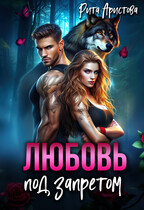 Любовь под запретом (Рита Аристова)