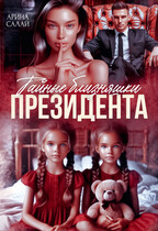 Тайные близняшки президента (Арина Салай)