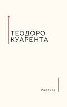 Необычайное происшествие (Теодоро Куарента)