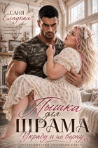 Пышка для Шрама. Украду и не верну (Саня Сладкая)
