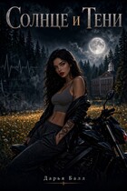 Тени и Солнце (Дарья Балл)