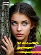 Не обожгись цветком папоротника (Арина Бугровская)
