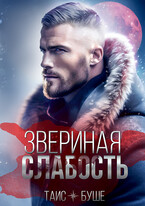 Звериная слабость (Таис Буше)