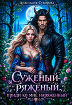 Суженый-ряженый, приди ко мне наряженный (Суворова Анастасия)