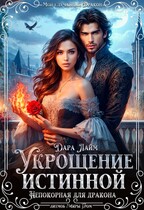 Укрощение истинной. Непокорная для дракона (Дара Лайм)