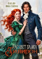 Расцвет замка Тилирон (Фэй Мур
                                                                                                            
                                                                                                                                                                                                                                        ,
                                                                
                                                                                                                                            Ирина Северная)