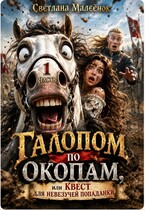 Галопом по окопам, или Квест для невезучей попаданки (Светлана Малеёнок)