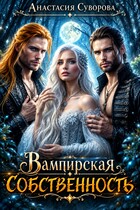 Вампирская собственность (Суворова Анастасия)
