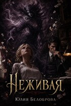 Неживая (Yulia Belobrova)