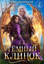 ⚔️Тёмный клинок, или Некромантия по-драконьи♥️ (Анна Шаенская)