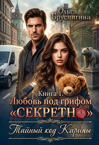 Любовь под грифом «Секретно». Тайный код Карины. Книга 1 (Ольга Бруснигина)