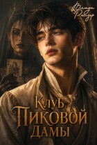 Клуб пиковой дамы (Влада Рейзер)