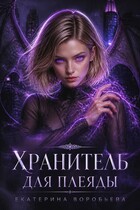 Хранитель для Плеяды (Екатерина Воробьева)