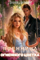 Пленница Огненного Цветка (Дина Демич)