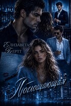 Поглощающая (Елизавета Бертт)