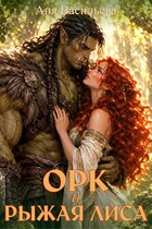 Орк и рыжая Лиса (Аня Васильева)