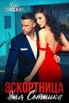 Эскортница для Сотника (Нора Славская)