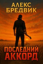 Последний Аккорд (Алекс Бредвик)