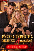Руссо туристо. Облико Аморале (Алекс Стар)