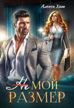 Не мой размер (Алекса Хит)