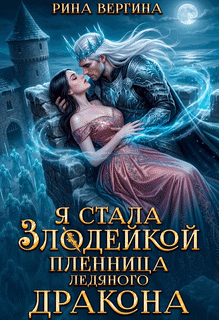Я стала злодейкой. Пленница ледяного дракона (Рина Вергина)