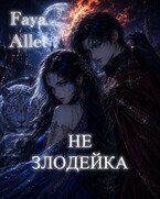 Не Злодейка (Faya Allet)