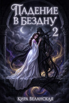 Падение в Бездну 2 (Кира Веланская)